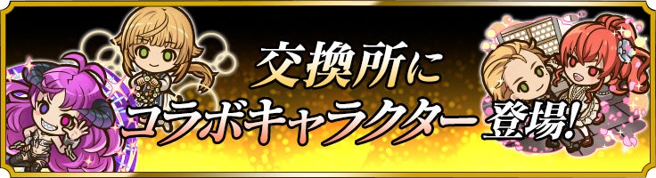 交換所にコラボキャラクター登場！