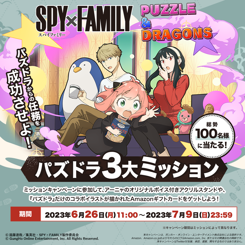 「『SPY×FAMILY』コラボ記念 パズドラ3大ミッション」開催！