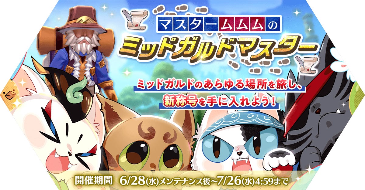 「マスタームムムのミッドガルドマスター」イベント開催！