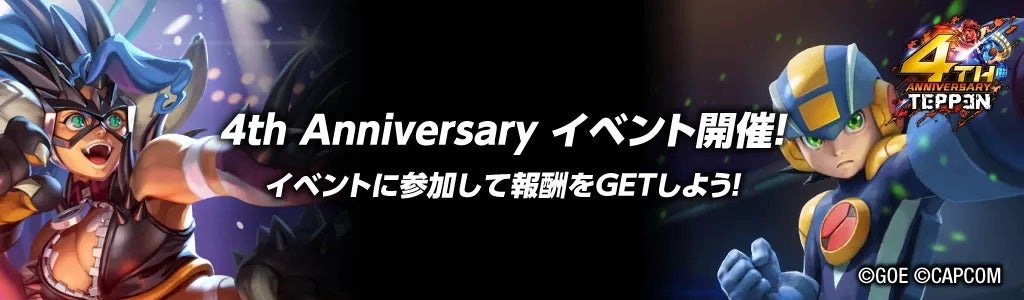 「4th Anniversary イベント」もスタート!