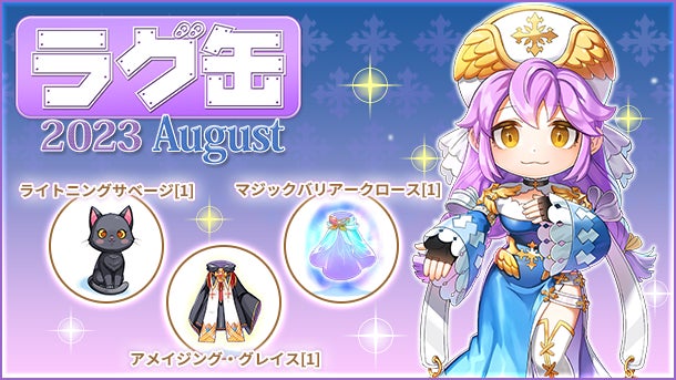 【ラグナロクオンライン】「ラグ缶2023 August」が販売開始!新アイテムやカードも追加! 【ラグナロクオンライン】「ラグ缶2023 August」が販売開始!新アイテムやカードも追加!