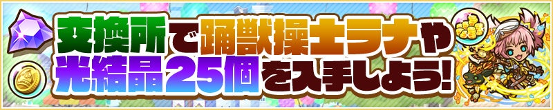 交換所に「踊獣操士ラナ」や最大25個の「光結晶」などがラインナップ