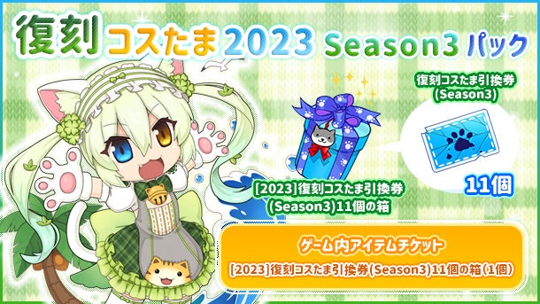 「復刻コスたま2023 Season3パック」販売開始！