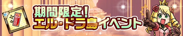 「エル・ドラ島」を遊んでアイテムGET!