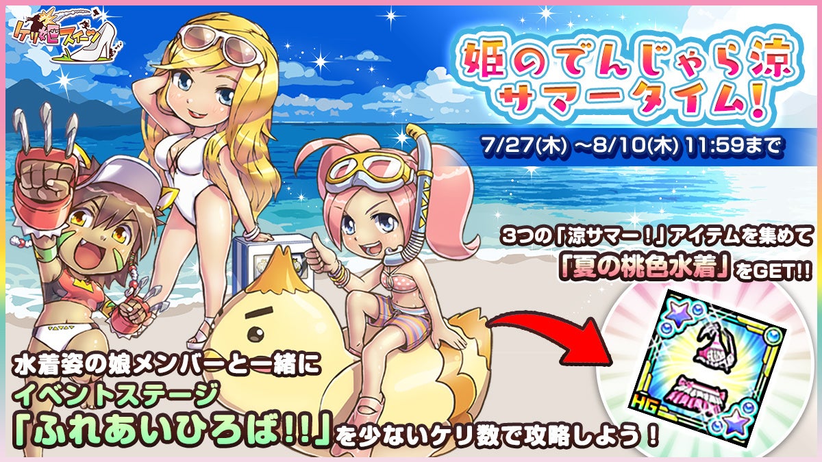 「姫のでんじゃら涼サマータイム！」開催！