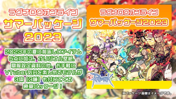 ラグナロクオンライン】「サマーパッケージ2023」本日発売 ラグナロクオンライン】「サマーパッケージ2023」本日発売