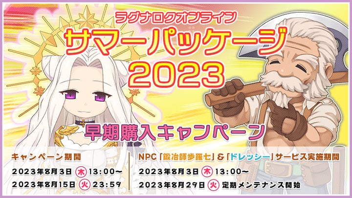 ラグナロクオンライン】「サマーパッケージ2023」本日発売 ラグナロクオンライン】「サマーパッケージ2023」本日発売