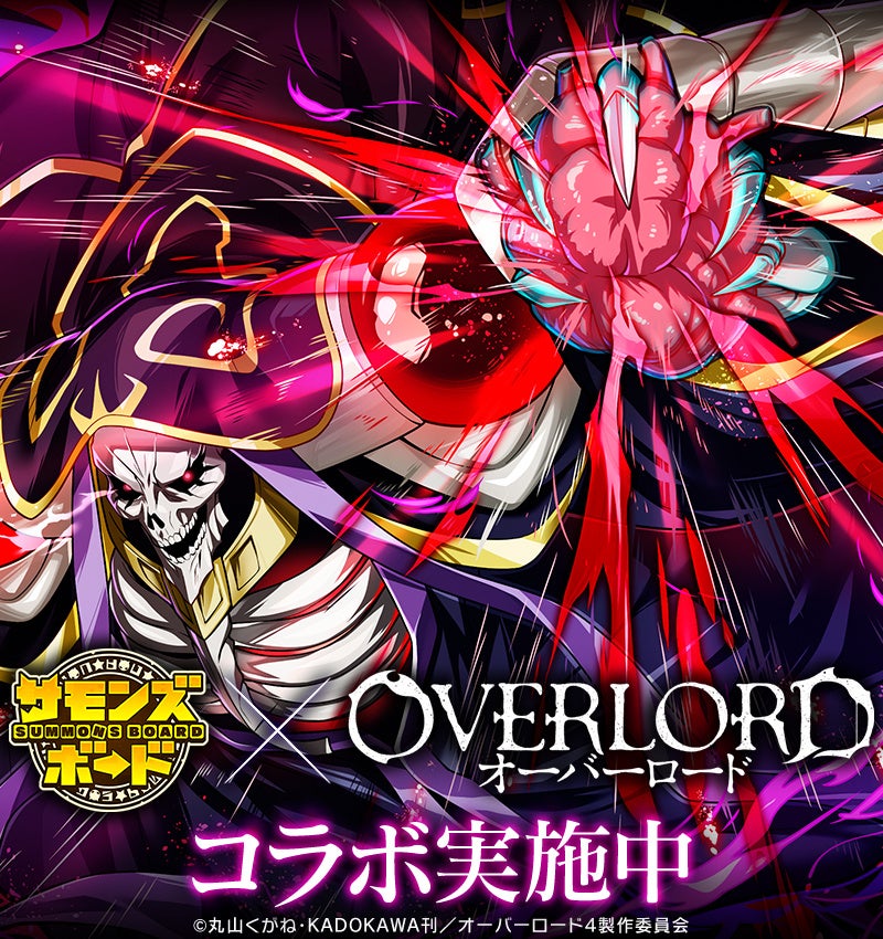 【サモンズボード】アニメ『オーバーロード』とのコラボ開催! 【サモンズボード】アニメ『オーバーロード』とのコラボ開催!