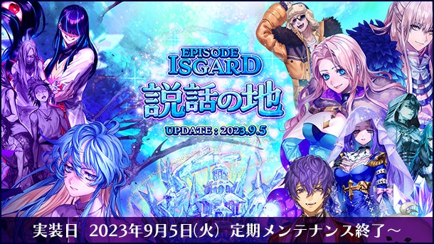 【ラグナロクオンライン】新ストーリーアップデート「EPISODE:ISGARD ~説話の地~」2023年9月5日に実装決定! 【ラグナロクオンライン】新ストーリーアップデート「EPISODE:ISGARD ~説話の地~」2023年9月5日に実装決定!