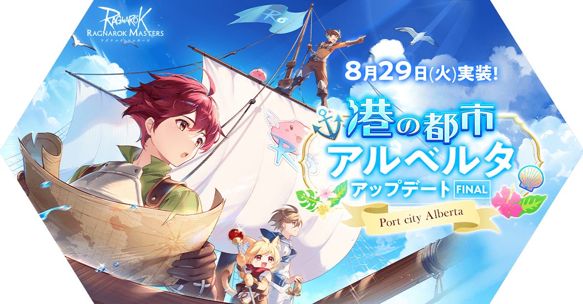 【ラグナロク マスターズ】新アップデート!港の都市アルベルタの最終エピソードと新MVP登場! 【ラグナロク マスターズ】新アップデート!港の都市アルベルタの最終エピソードと新MVP登場!