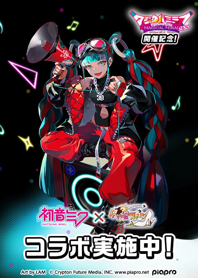 「初音ミク」らバーチャル・シンガーとのコラボイベントを開催！