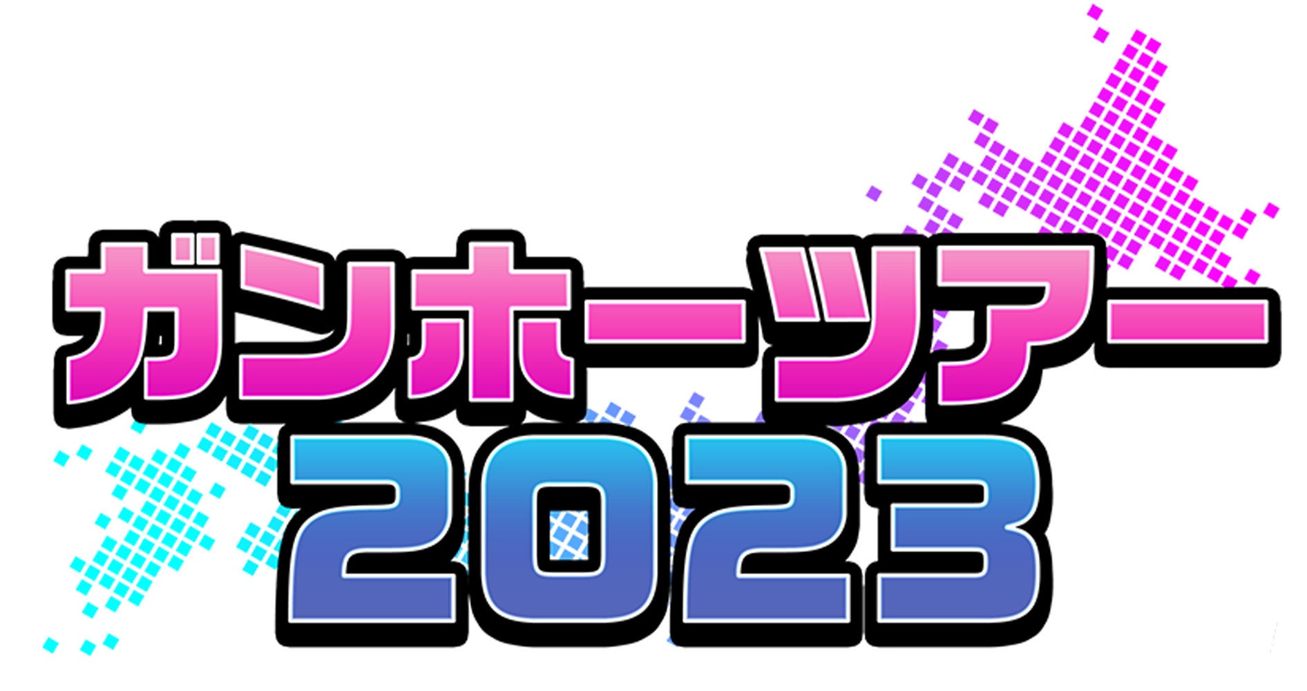 「ガンホーツアー2023」ロゴ