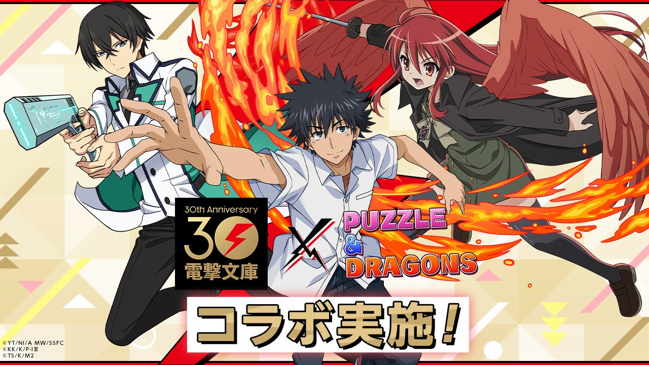 【パズル&ドラゴンズ】「電撃文庫」と初のコラボ開催!人気キャラクターが登場! 【パズル&ドラゴンズ】「電撃文庫」と初のコラボ開催!人気キャラクターが登場!