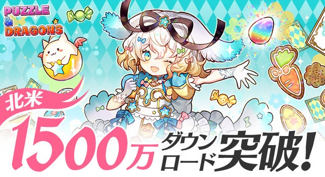 『パズル&ドラゴンズ』北米で1500万ダウンロード突破!ガンホーが感動と楽しい経験を提供 『パズル&ドラゴンズ』北米で1500万ダウンロード突破!ガンホーが感動と楽しい経験を提供