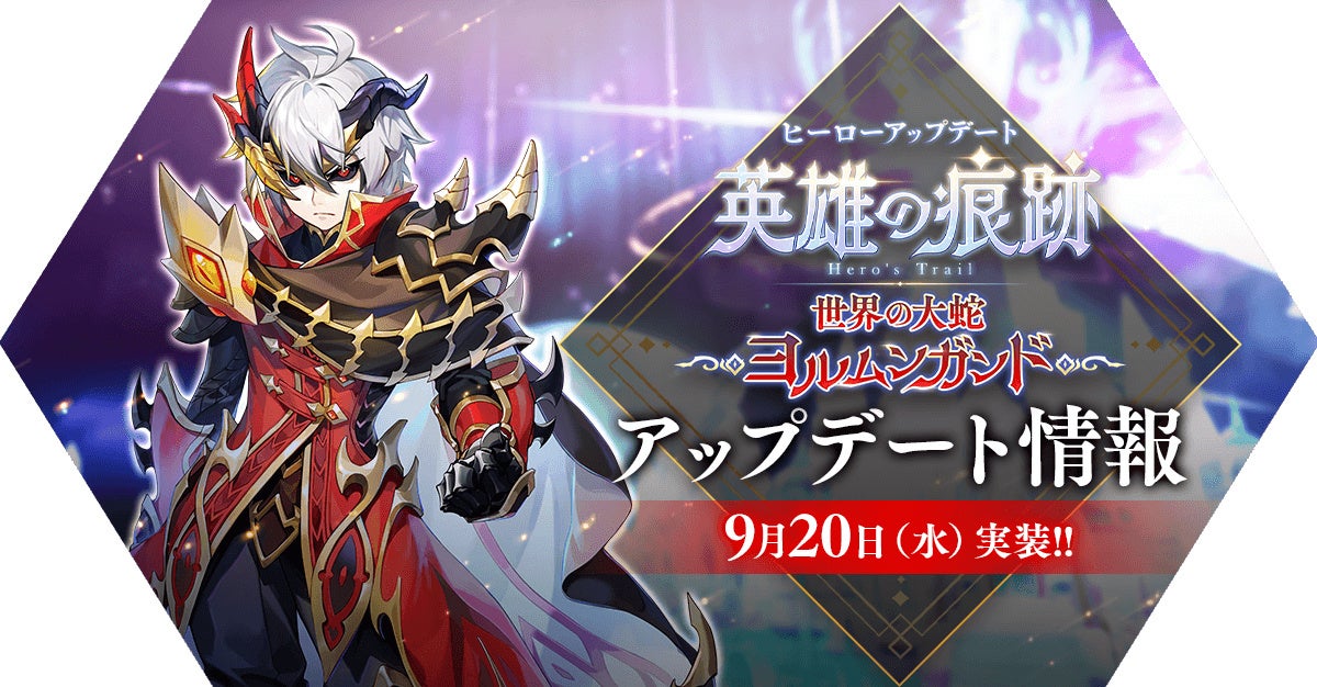 【ラグナロク マスターズ】新英雄職業「ヨルムンガンド」追加!最新アップデート情報 【ラグナロク マスターズ】新英雄職業「ヨルムンガンド」追加!最新アップデート情報