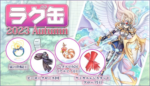 【ラグナロクオンライン】「ラグ缶2023 Autumn」新アイテム4種が登場!秋の特別アイテムも! 【ラグナロクオンライン】「ラグ缶2023 Autumn」新アイテム4種が登場!秋の特別アイテムも!