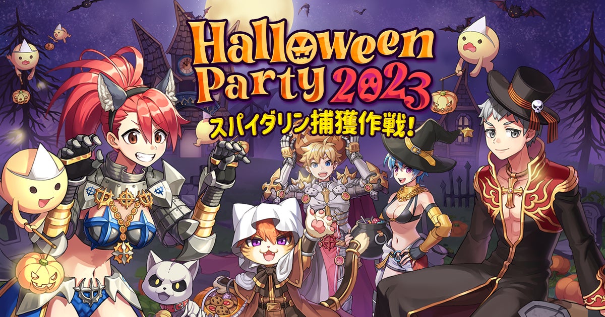 【ラグナロクオンライン】ハロウィンイベント「HalloweenParty2023」開催!新モンスター「スパイダリン」捕獲作戦やコスたま復刻も! 【ラグナロクオンライン】ハロウィンイベント「HalloweenParty2023」開催!新モンスター「スパイダリン」捕獲作戦やコスたま復刻も!