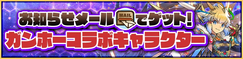 コラボキャラクターをお知らせメールでゲット！