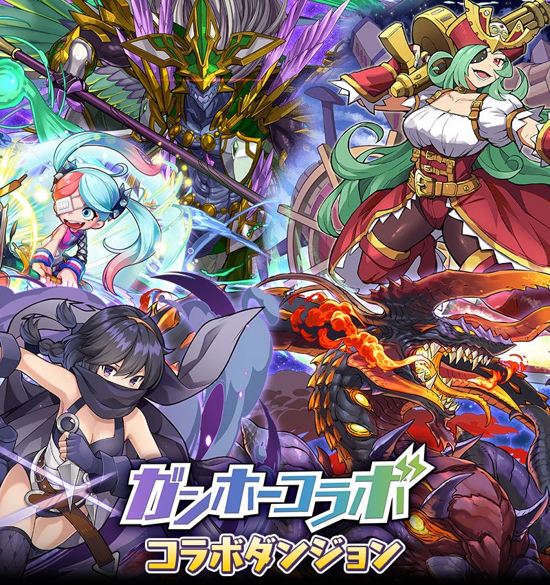 ガンホーコラボ」コラボダンジョンが登場！