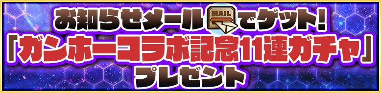「ガンホーコラボ記念11連ガチャ」をゲット