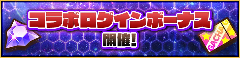 ログインボーナス実施