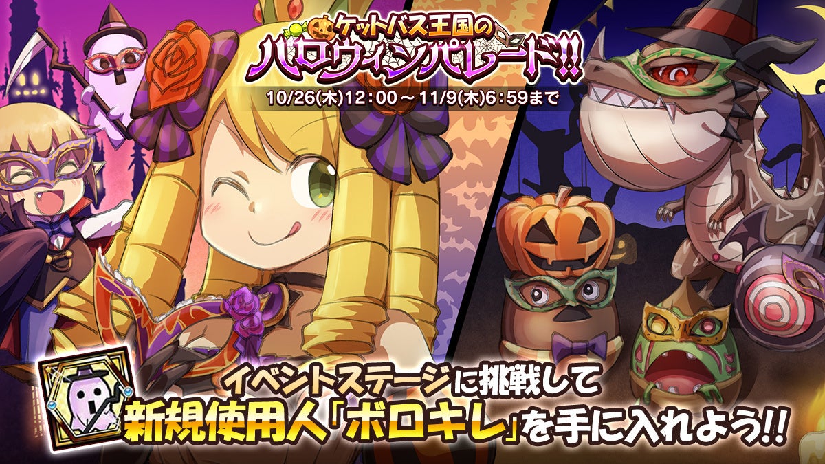 【ケリ姫スイーツ】ケットバス王国のハロウィンパレード開催!貴重なアイテムが手に入る! 【ケリ姫スイーツ】ケットバス王国のハロウィンパレード開催!貴重なアイテムが手に入る!