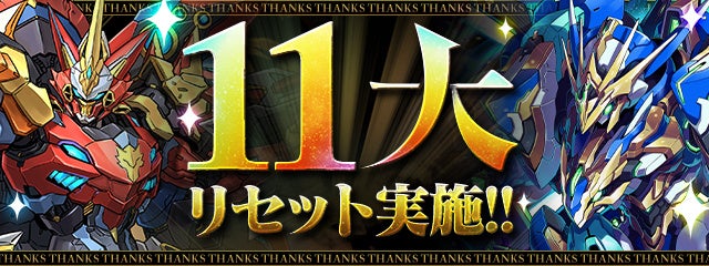 11大リセット実施！