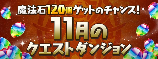 大感謝祭特別版！11月のクエストダンジョン登場！