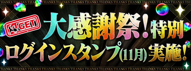 大感謝祭！特別ログインスタンプ(11月)実施！