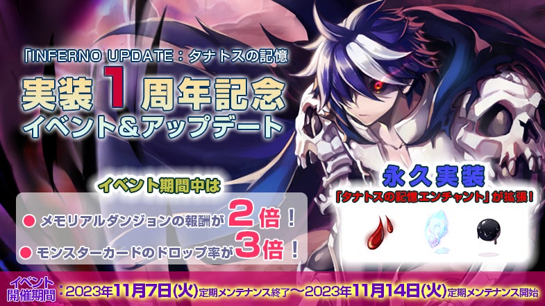 「INFERNO UPDATE:タナトスの記憶」実装1周年記念イベント&アップデート
