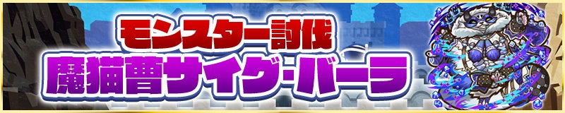 モンスター討伐「魔猫曹サイグ・バーラ」登場!