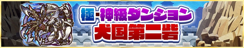 新たに【極・神】級ダンジョン「犬国第二砦」登場!