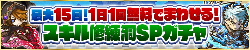 「スキル修練洞SPガチャ」登場!