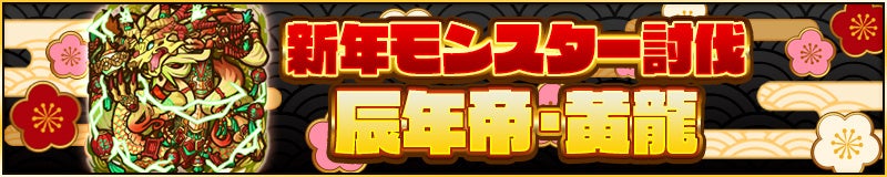 モンスター討伐｢辰年帝・黄龍｣！