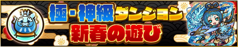 【極・神】級ダンジョン「新春の遊び」が登場！
