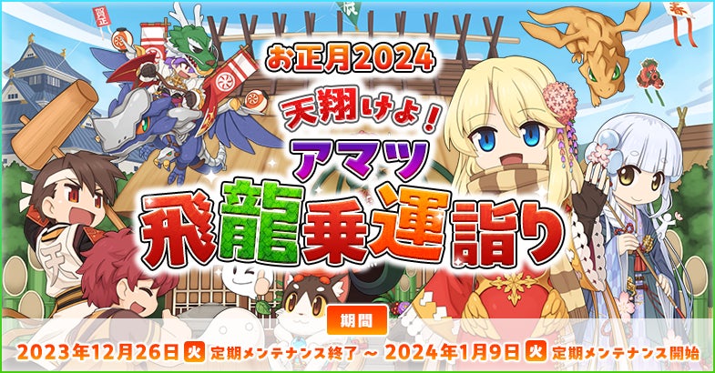 【ラグナロクオンライン】お正月2024イベント開催！アマツ飛龍乗運詣りや108時間RAGホーダイも！