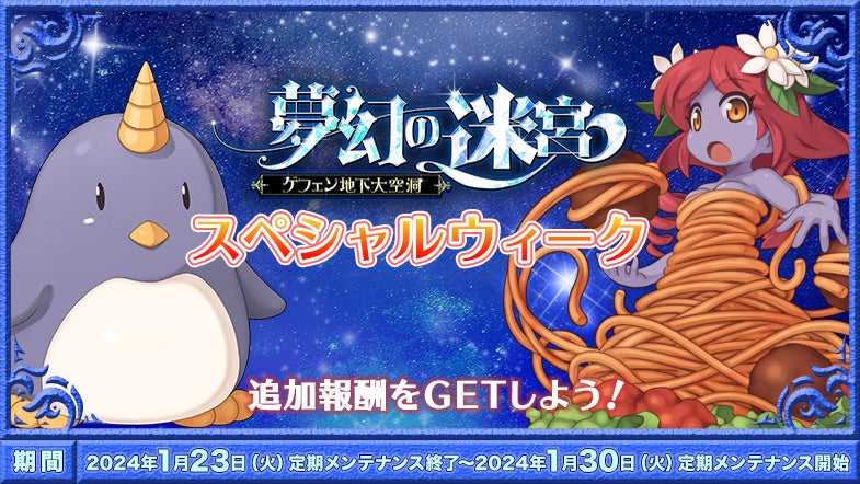 【ラグナロクオンライン】「夢幻の迷宮~ゲフェン地下大空洞~」スペシャルウィーク開催! 【ラグナロクオンライン】「夢幻の迷宮~ゲフェン地下大空洞~」スペシャルウィーク開催!