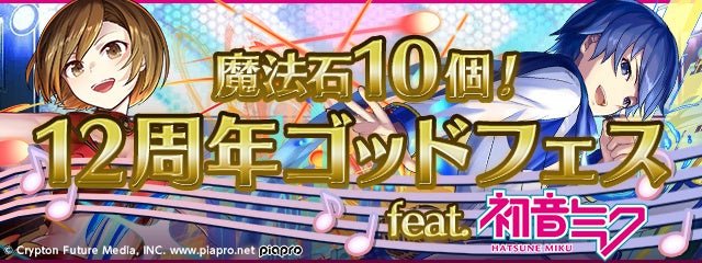 「魔法石10個!12周年ゴッドフェス feat.初音ミク」が開催!