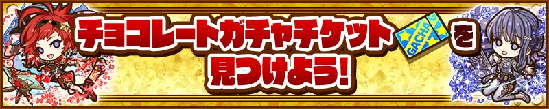 イベント内で「チョコレートガチャチケット」を最大5枚ゲット！