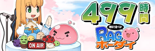 499時間RAGホーダイを実施!