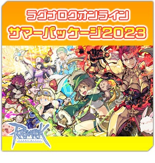 ラグナロクオンライン サマーパッケージ2023