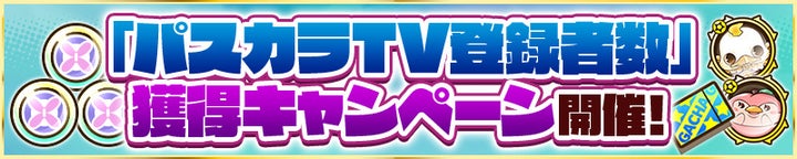 「パスカラTV登録者数」獲得キャンペーン開催！