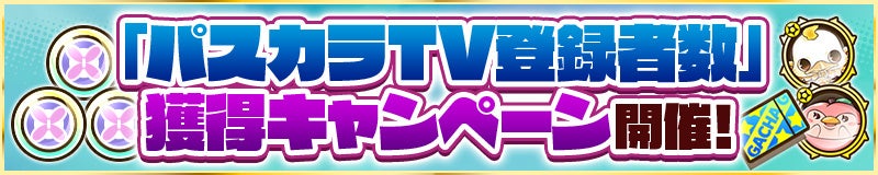 「パスカラTV登録者数」獲得キャンペーン開催！