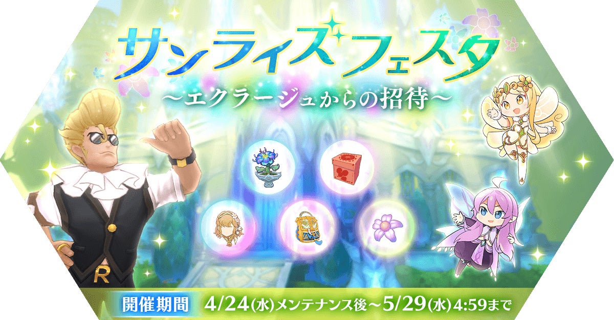 「サンライズ フェスタ ~エクラージュからの招待~」開催!