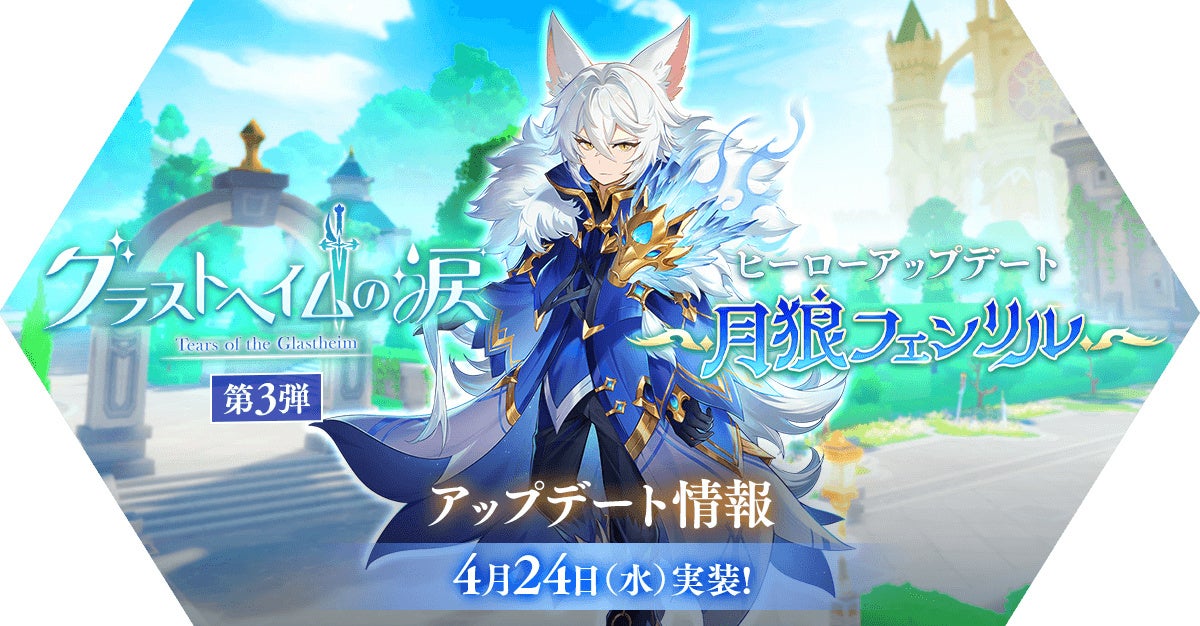 「グラストヘイムの涙 第3弾」&ヒーローアップデート「月狼 フェンリル」を実施!