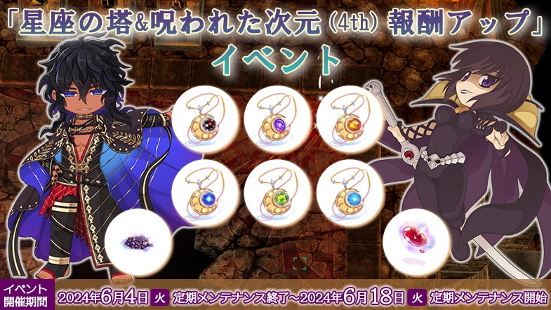 「星座の塔&呪われた次元(4th)報酬アップ」イベント