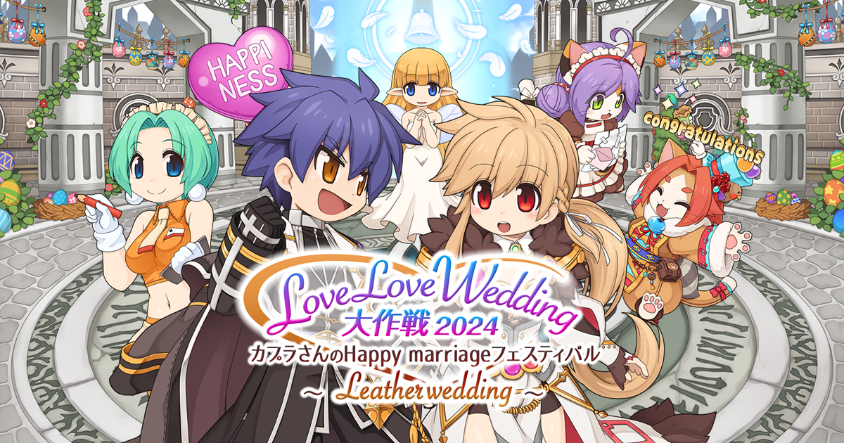 「LoveLoveWedding大作戦2024 カプラさんのHappy marriageフェスティバル　～Leather wedding～」