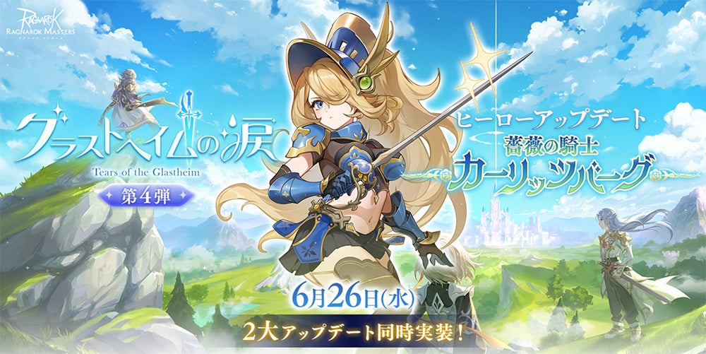 【ラグナロク マスターズ】グラストヘイム完結!新英雄「薔薇の騎士」登場! 【ラグナロク マスターズ】グラストヘイム完結!新英雄「薔薇の騎士」登場!