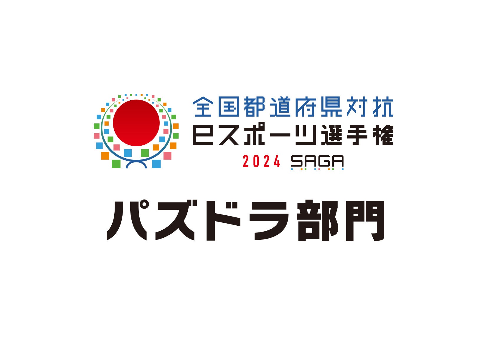「全国都道府県対抗eスポーツ選手権 2024 SAGA パズドラ部門」開催日決定!