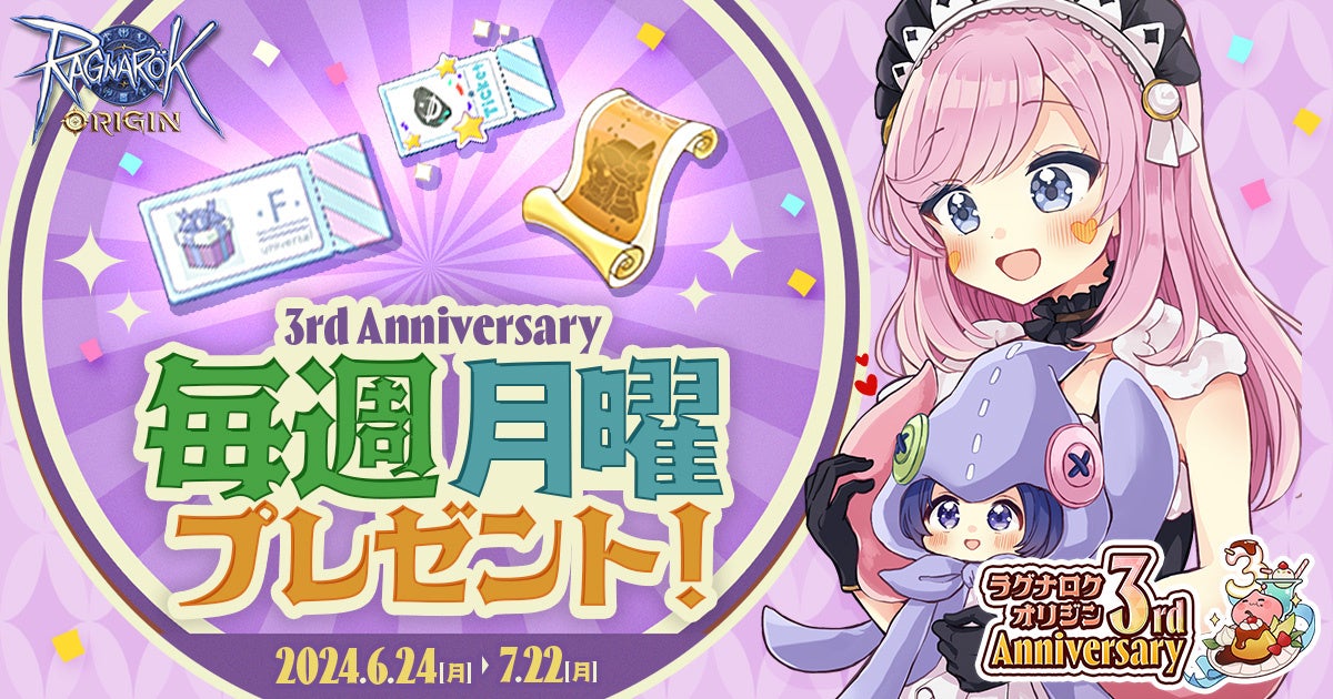 3rd Anniversary 毎週月曜プレゼント！